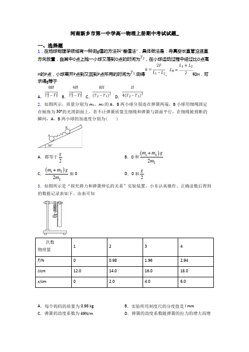 河南新乡市第一中学高一物理上册期中考试试题_