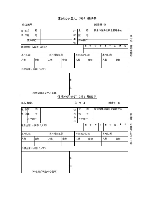 住房公积金汇(补)缴款书.doc