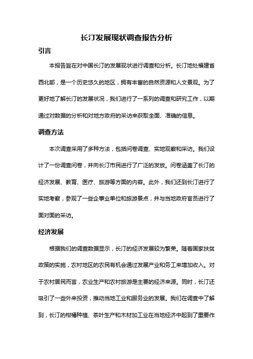 长汀发展现状调查报告分析