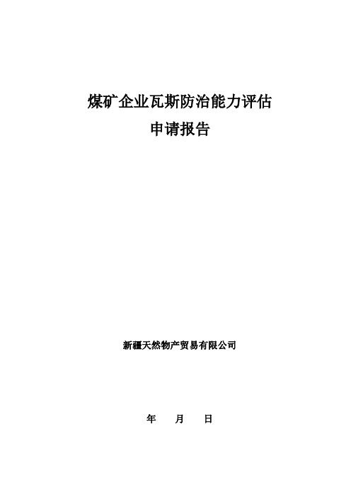 煤矿瓦斯防治能力评估申请报告定稿