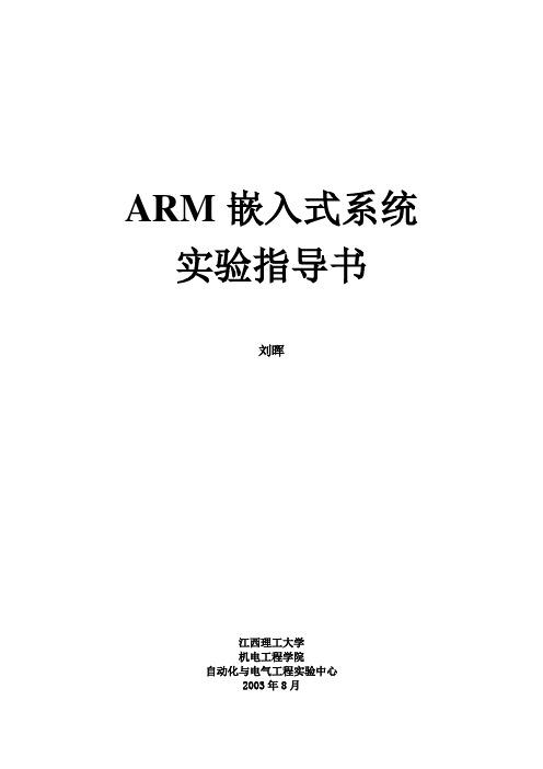 ARM嵌入式系统实验指导书