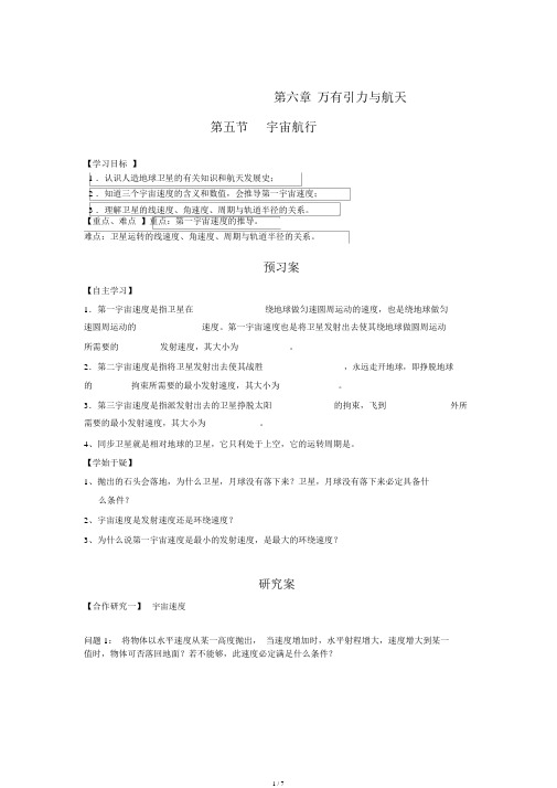 人教版物理必修二导学案6.5宇宙航行全面版