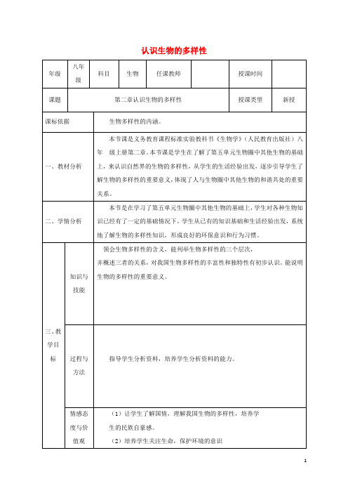 八年级生物上册6.2章认识生物的多样性教学设计(新版)新人教版