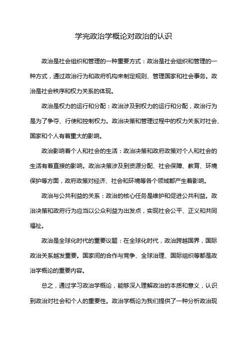 学完政治学概论对政治的认识