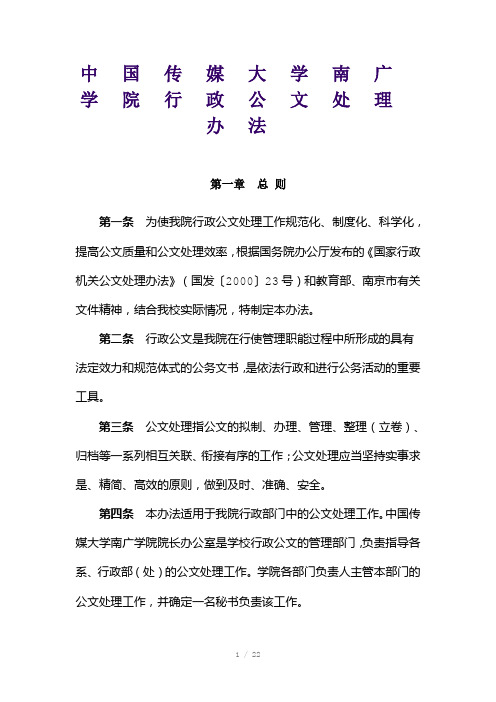 中国传媒大学南广学院行政公文处理办法(Word)