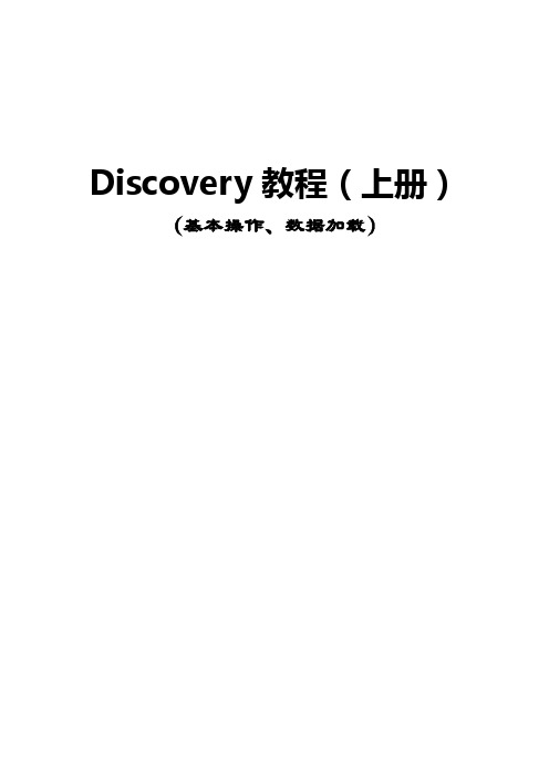 Discovery教程(上册)