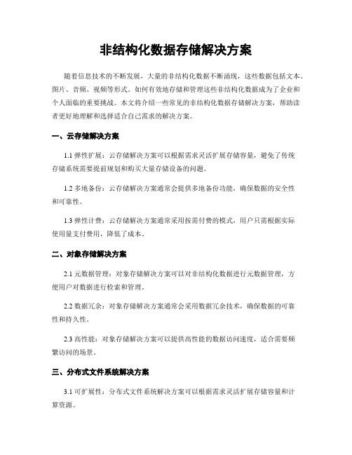 非结构化数据存储解决方案