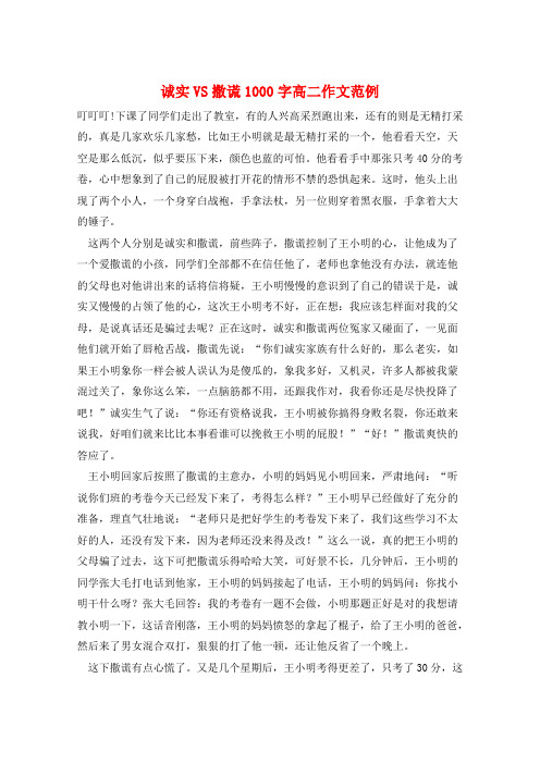 诚实VS撒谎1000字高二作文范例