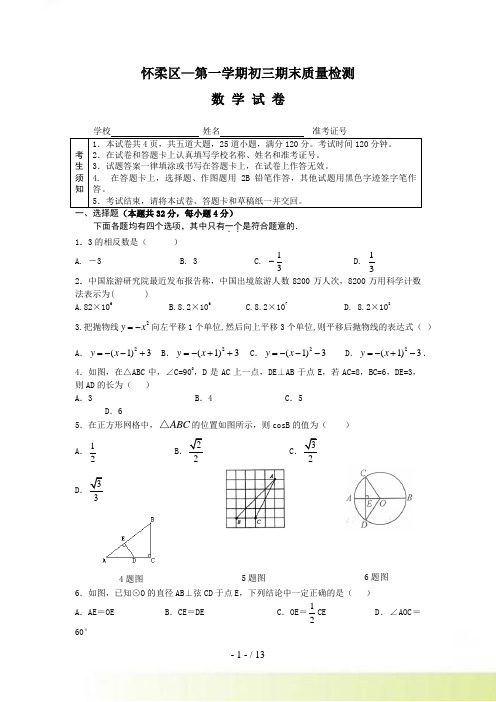 北京市怀柔区九年级上学期期末考试数学试题