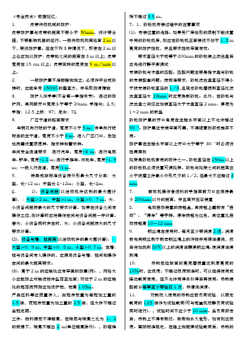 注册安全工程师安全技术考试复习资料全