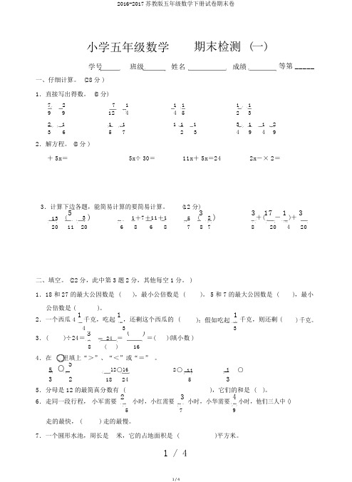 2016-2017苏教版五年级数学下册试卷期末卷