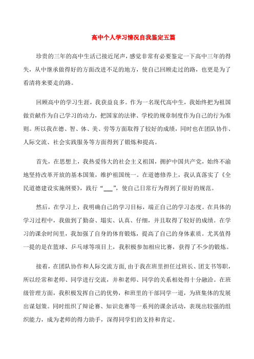 高中个人学习情况自我鉴定五篇