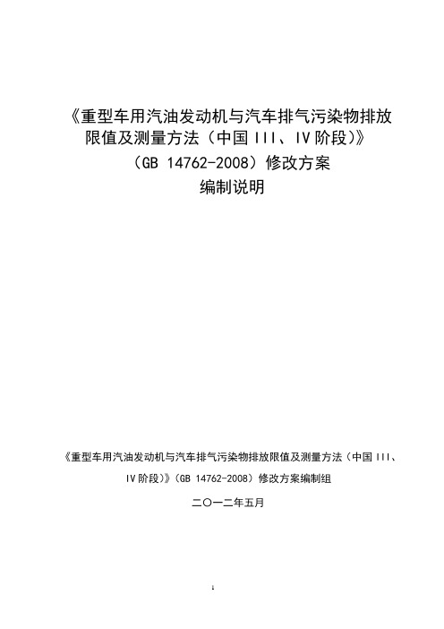 重型车用汽油发动机与汽车排气污染物排放限值及测量方法(中国III、IV阶段)》