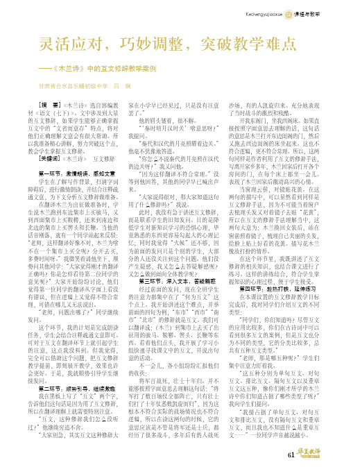 灵活应对,巧妙调整,突破教学难点——《木兰诗》中的互文修辞教学案例