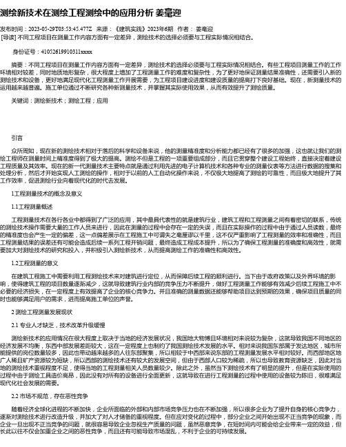 测绘新技术在测绘工程测绘中的应用分析姜毫迎