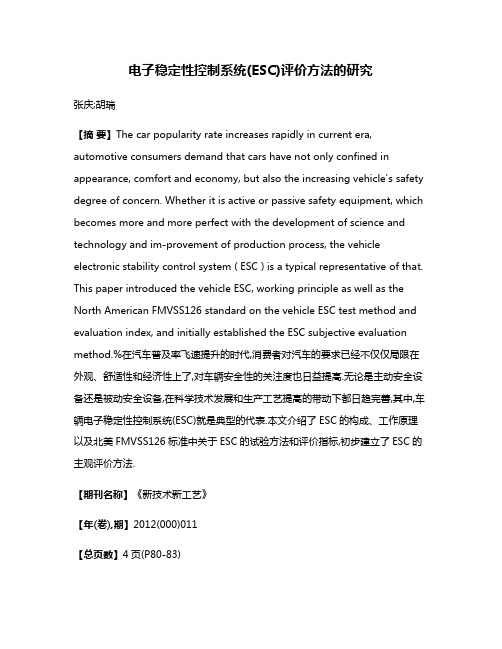 电子稳定性控制系统(ESC)评价方法的研究