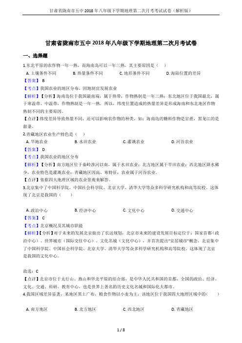 甘肃省陇南市五中2018年八年级下学期地理第二次月考考试试卷(解析版)