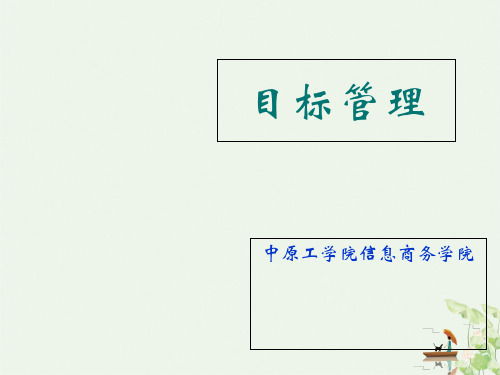 目标管理培训课件(PPT43页)