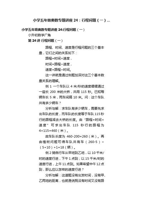 小学五年级奥数专题讲座24：行程问题（一）...