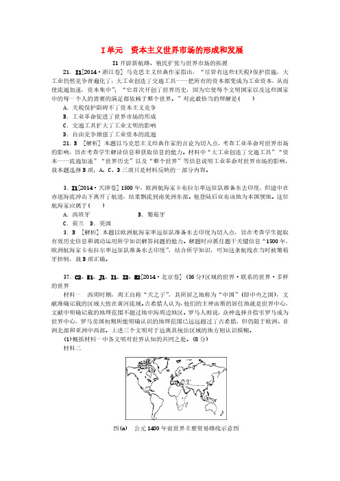 2014年高考历史分类汇编(高考真题+模拟新题)资本主义世界市场的形成和发展