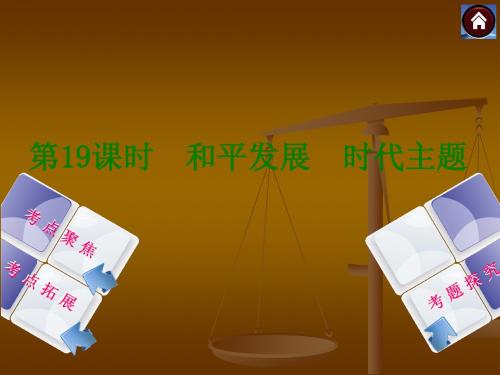 2014中考政治复习方案课件：和平发展 时代主题