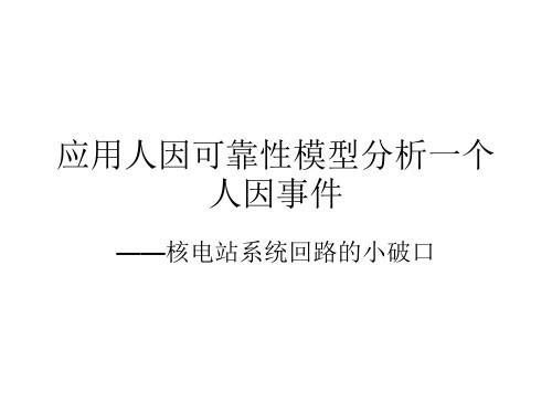 应用人因可靠性模型分析一个人因事件解读