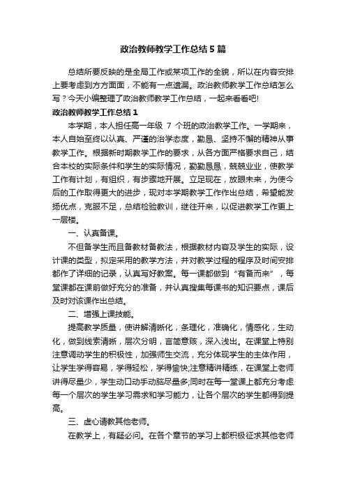 政治教师教学工作总结5篇