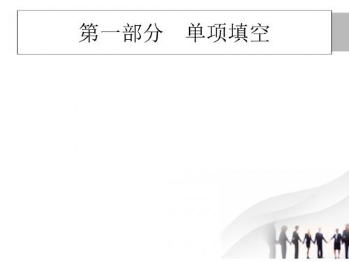 2018高考英语二轮专题复习：专题一 名词、冠词和主谓一致 (共44张PPT)