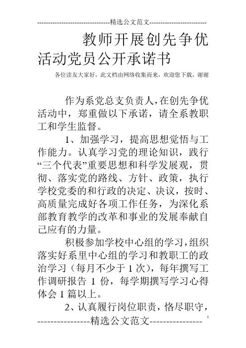 教师开展创先争优活动党员公开承诺书