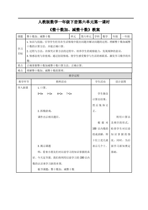 一年级数学下册教案：第6单元 100以内的加法和减法(一)