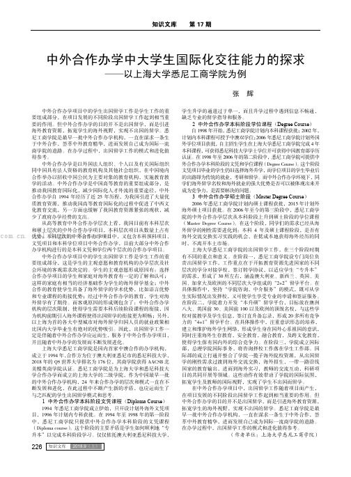 中外合作办学中大学生国际化交往能力的探求——以上海大学悉尼工商学院为例