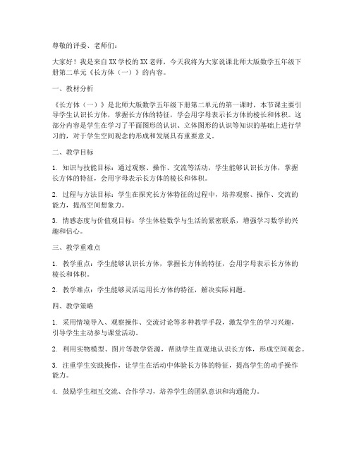 北师大版数学五年级下册第二单元《长方体(一)》单元说课稿