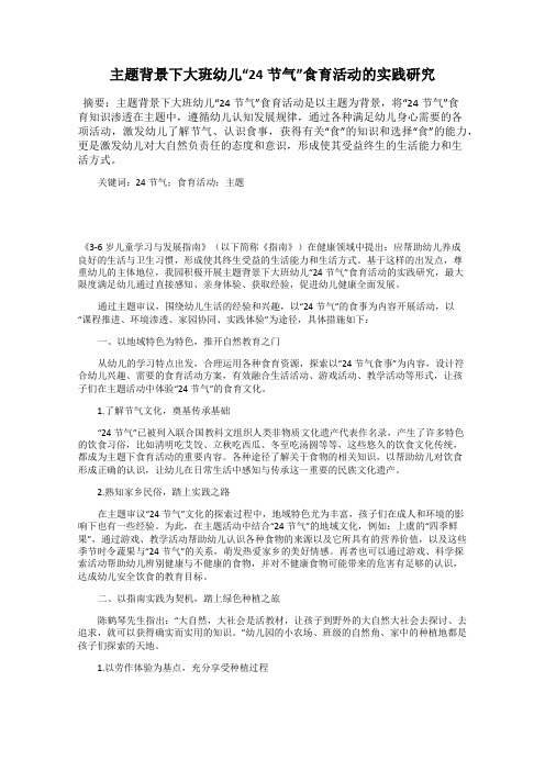 主题背景下大班幼儿“24节气”食育活动的实践研究