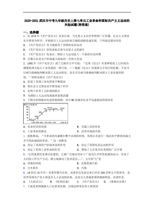 2020-2021武汉市中考九年级历史上第七单元工业革命和国际共产主义运动的兴起试题(附答案)