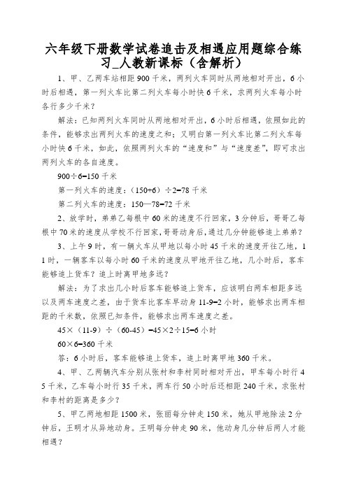 六年级下册数学试卷追击及相遇应用题综合练习_人教新课标(含解析)