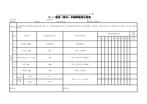 D5.4.2 检查(雨水)井砌筑检查记录表