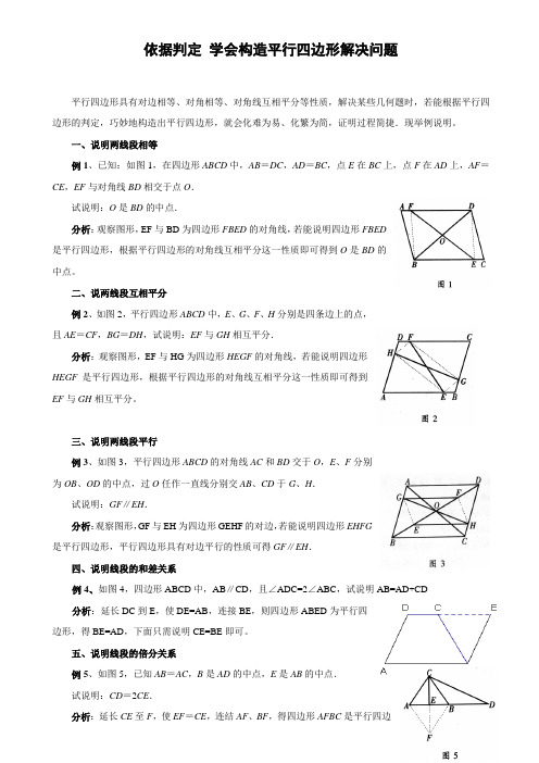 依据判定 学会构造平行四边形解决问题