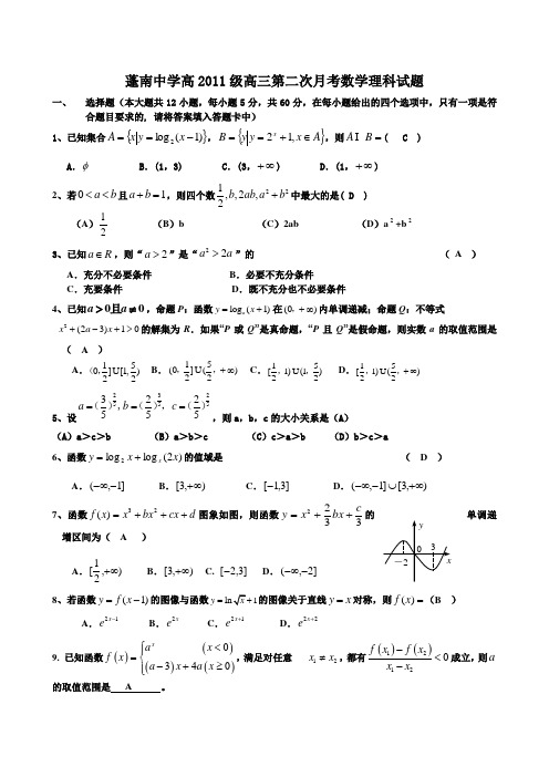 蓬南中学高三第二次月考数学理