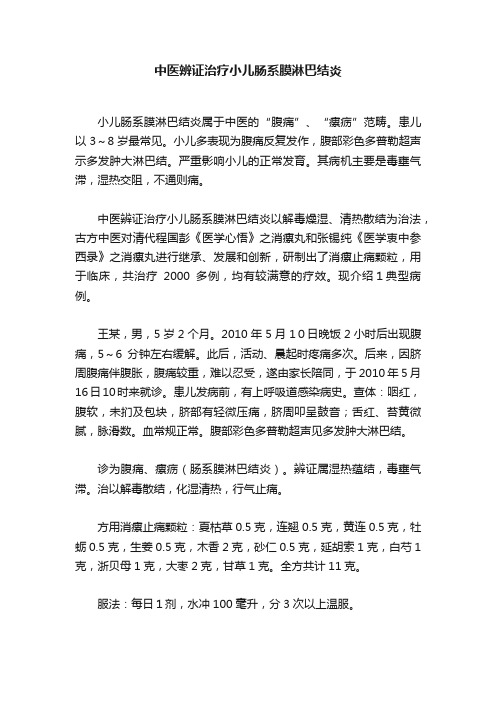 中医辨证治疗小儿肠系膜淋巴结炎