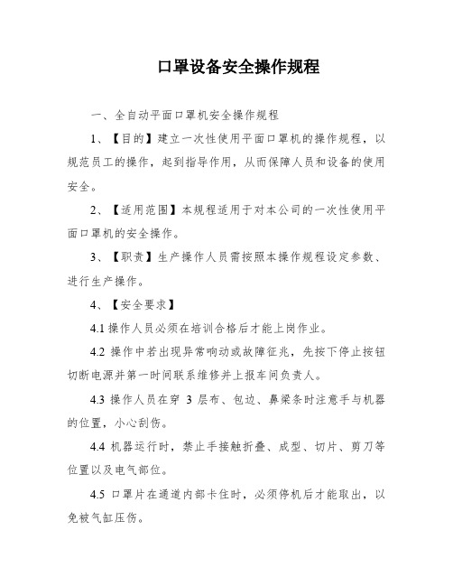 口罩设备安全操作规程