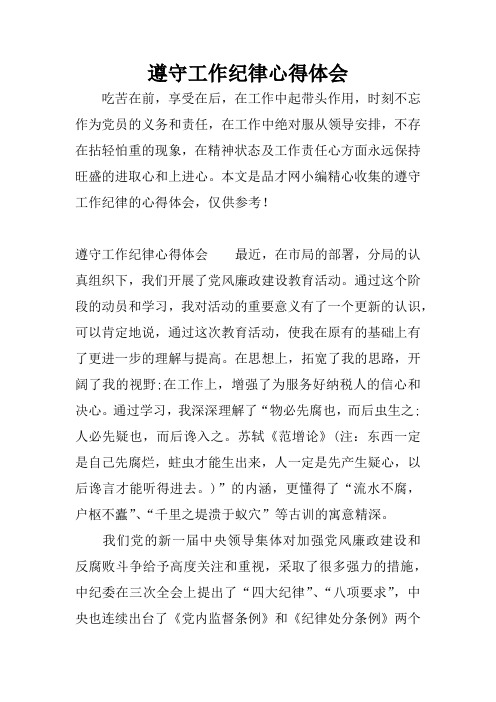 遵守工作纪律心得体会