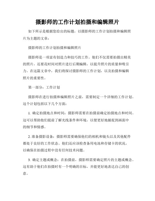 摄影师的工作计划拍摄和编辑照片