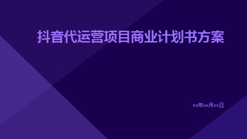 抖音代运营项目商业计划书方案