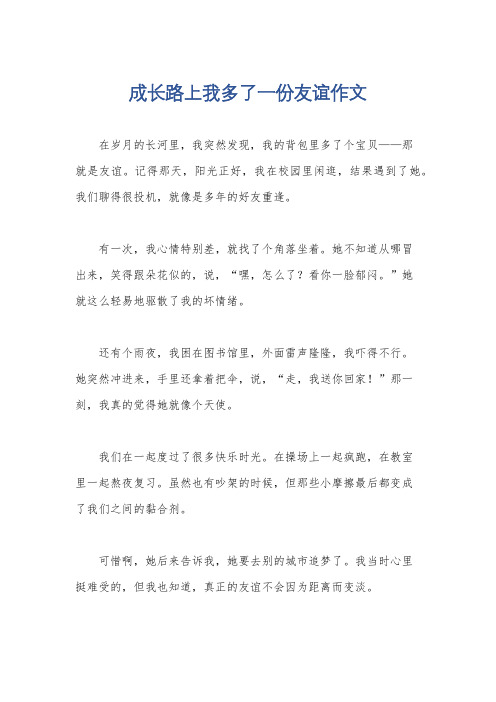 成长路上我多了一份友谊作文