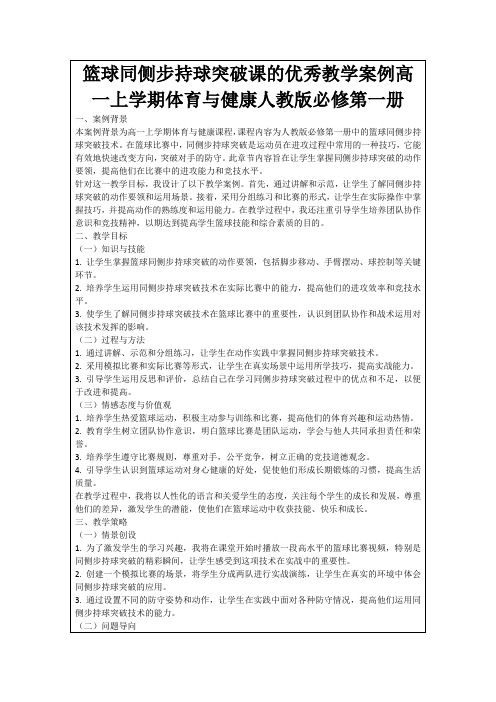 篮球同侧步持球突破课的优秀教学案例高一上学期体育与健康人教版必修第一册