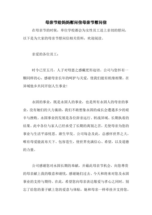 母亲节给妈妈慰问信母亲节慰问信