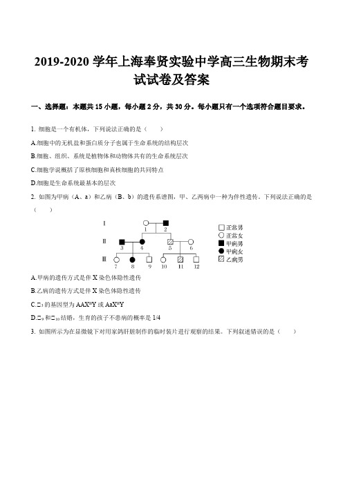 2019-2020学年上海奉贤实验中学高三生物期末考试试卷及答案