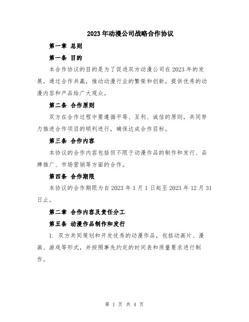 2023年动漫公司战略合作协议