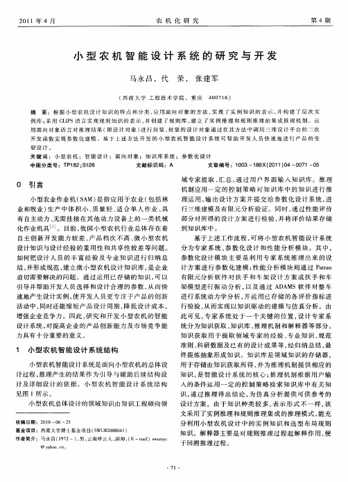 小型农机智能设计系统的研究与开发