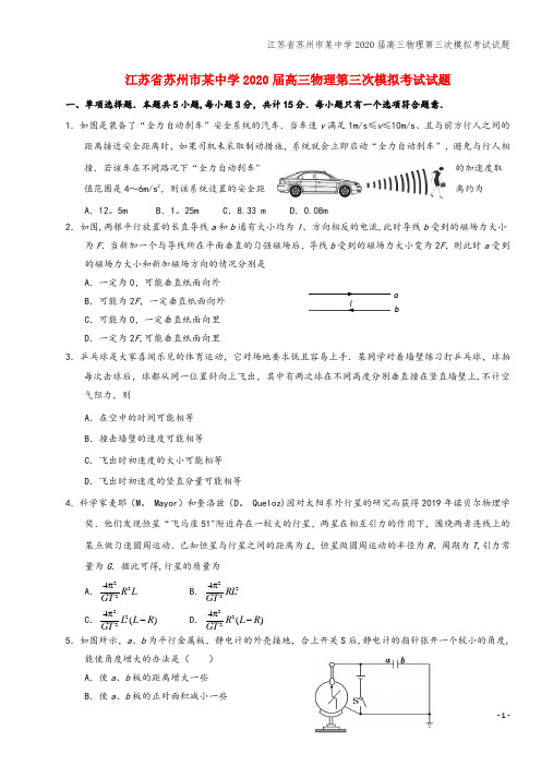 江苏省苏州市某中学2020届高三物理第三次模拟考试试题